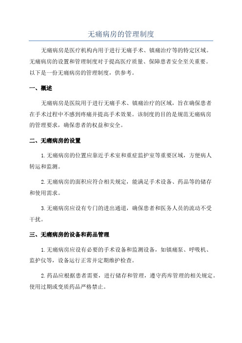 无痛病房的管理制度