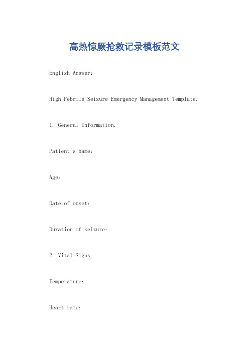 高热惊厥抢救记录模板范文