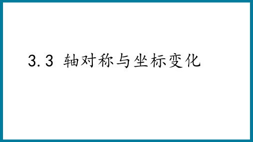 3.3轴对称与坐标变化课件 2024-2025学年北师大版八年级数学上册