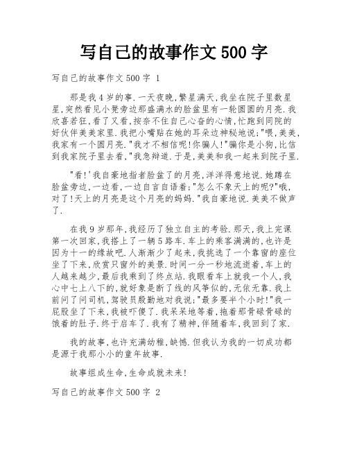 写自己的故事作文500字