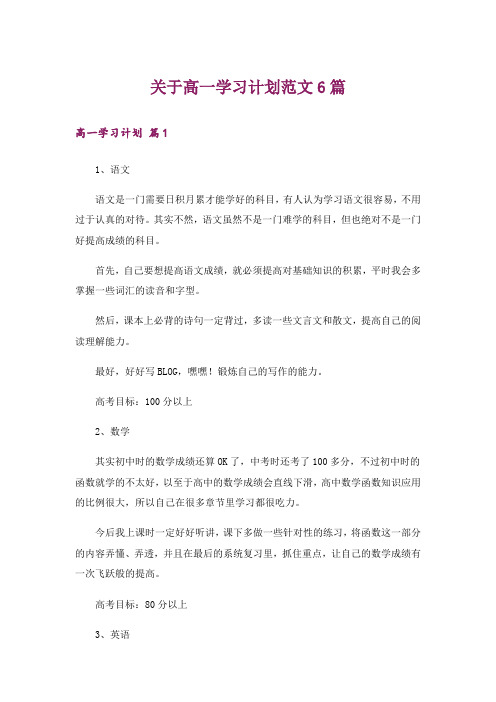 关于高一学习计划范文6篇