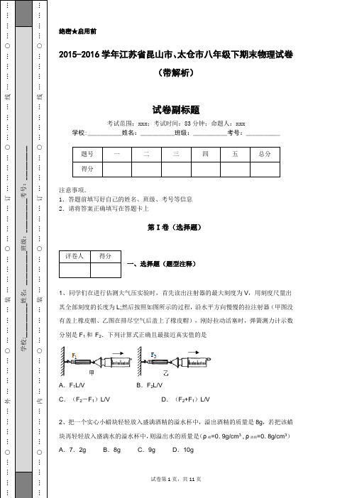 2015-2016学年江苏省昆山市、太仓市八年级下期末物理试卷(带解析)