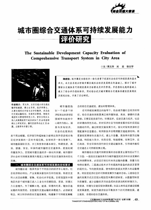 城市圈综合交通体系可持续发展能力评价研究