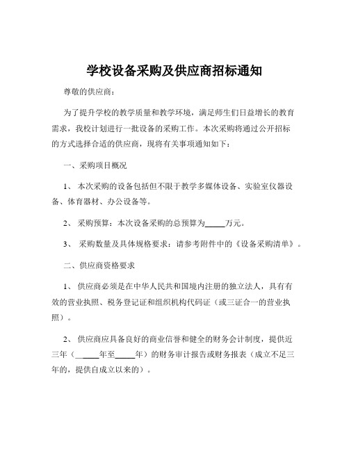 学校设备采购及供应商招标通知