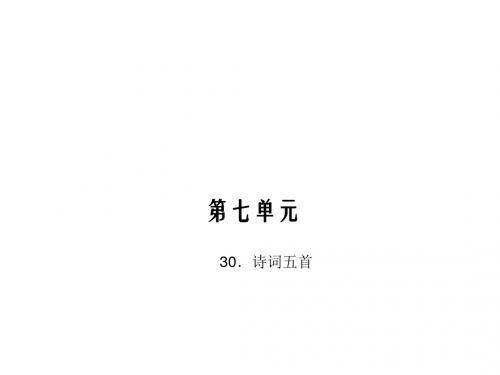 八年级语文上册(语文版)30.诗词五首课件