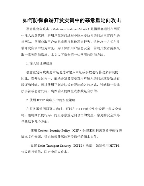 如何防御前端开发实训中的恶意重定向攻击