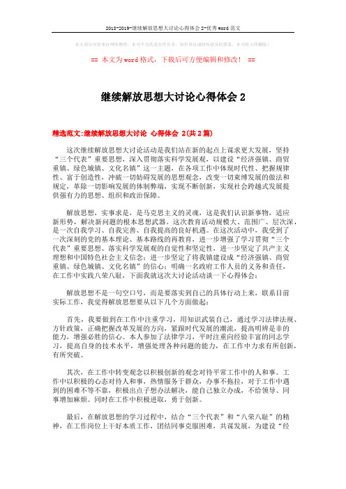 2018-2019-继续解放思想大讨论心得体会2-优秀word范文 (5页)