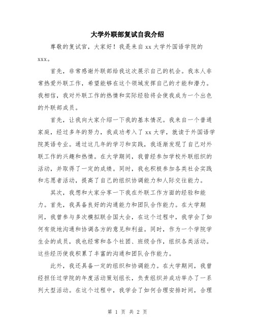 大学外联部复试自我介绍