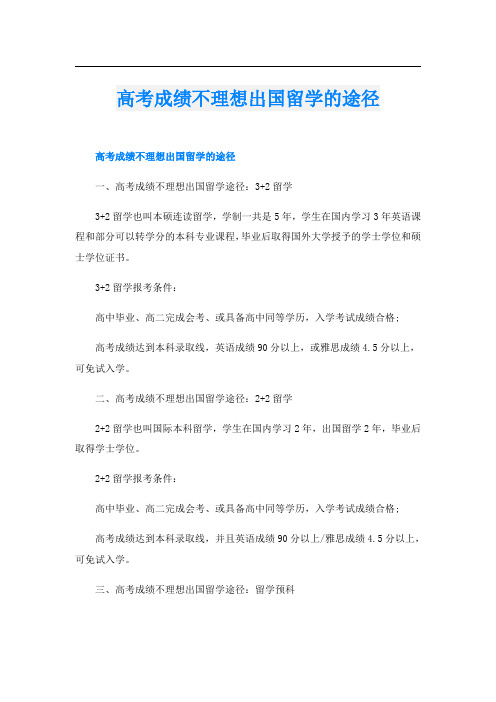 高考成绩不理想出国留学的途径