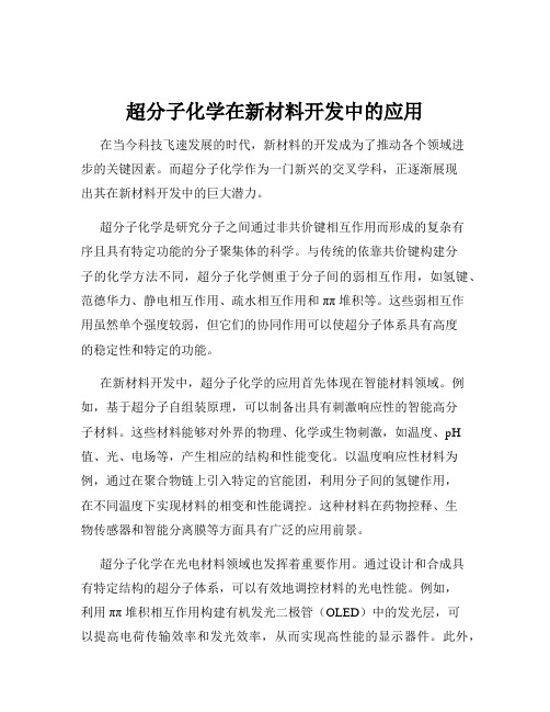 超分子化学在新材料开发中的应用