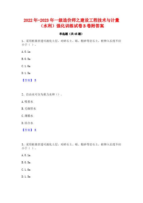 2022年-2023年一级造价师之建设工程技术与计量(水利)强化训练试卷B卷附答案