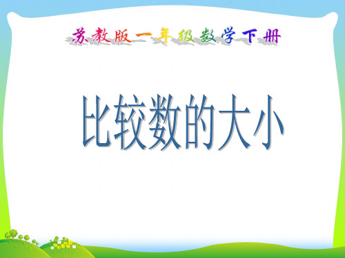 【新】苏教版一年级数学下册《比较数的大小》优质课课件(第三单元).ppt