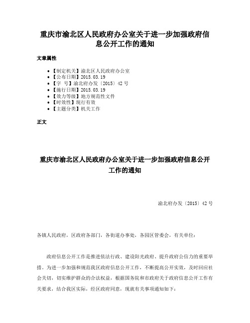 重庆市渝北区人民政府办公室关于进一步加强政府信息公开工作的通知