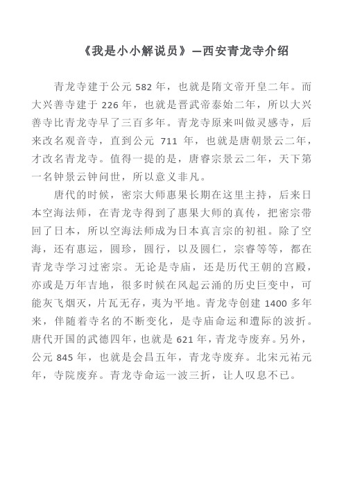 《我是小小讲解员》介绍西安的青龙寺作文150字