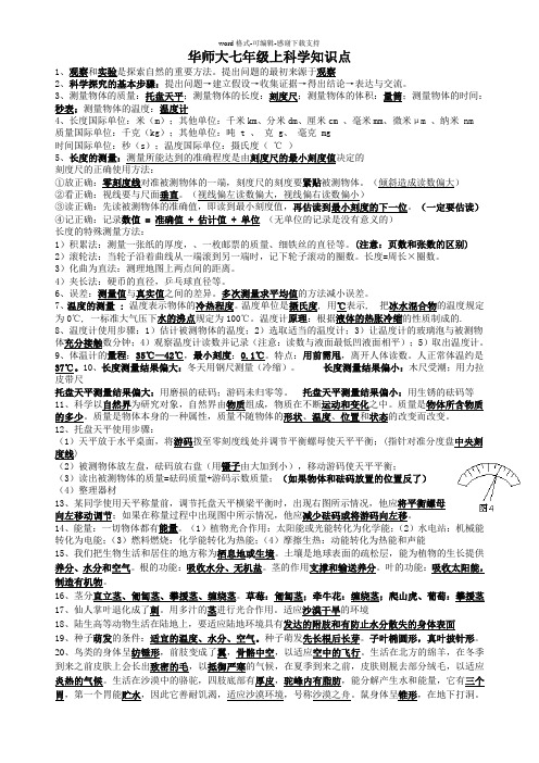 华师大-科学-7上-知识点-全