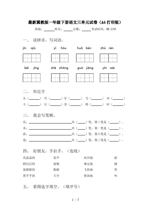 最新冀教版一年级下册语文三单元试卷(A4打印版)