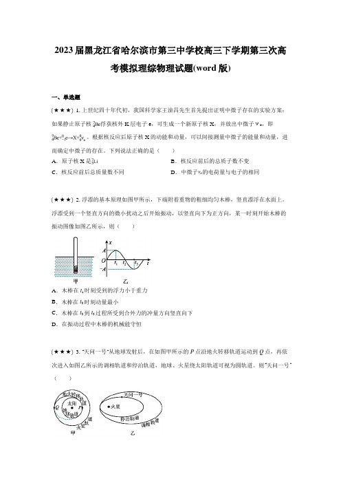 2023届黑龙江省哈尔滨市第三中学校高三下学期第三次高考模拟理综物理试题(word版)