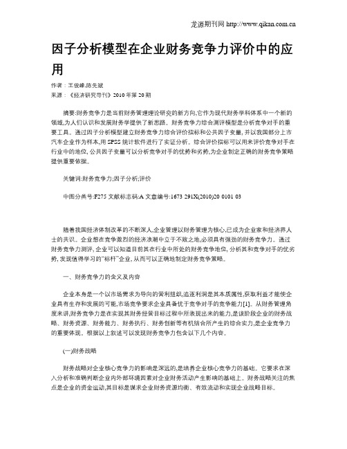 因子分析模型在企业财务竞争力评价中的应用