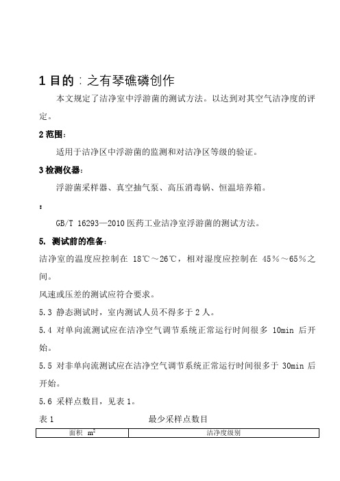 洁净室浮游菌的测试方法