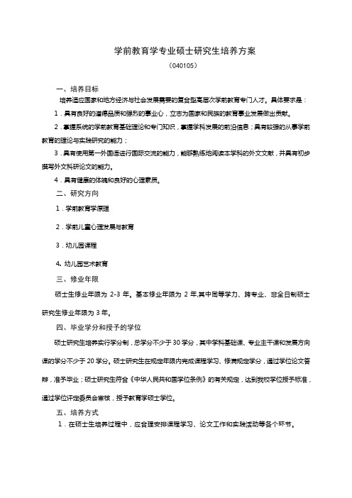 学前教育学专业硕士研究生培养方案