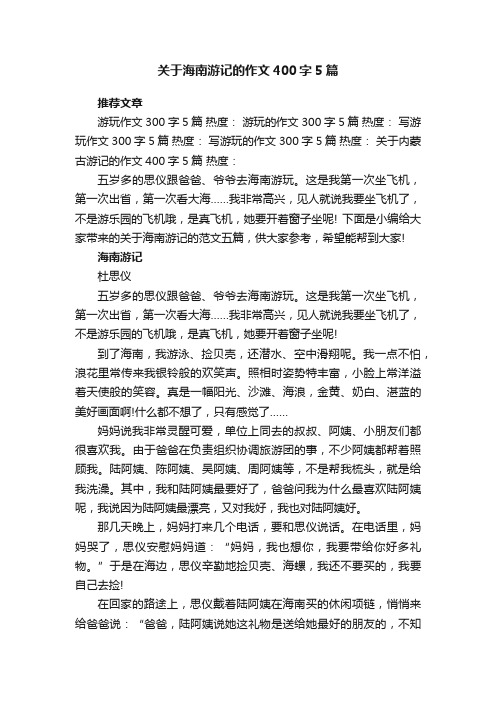 关于海南游记的作文400字5篇