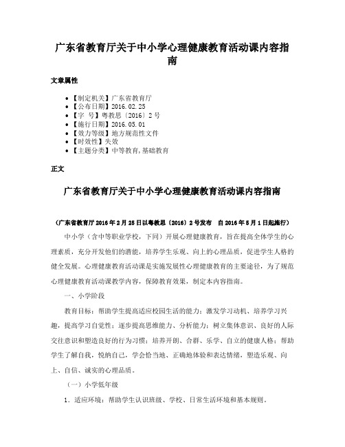 广东省教育厅关于中小学心理健康教育活动课内容指南