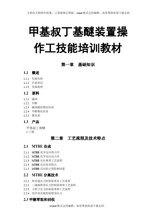 MTBE装置培训教程【一份非常好的专业资料,有很好的参考价值】