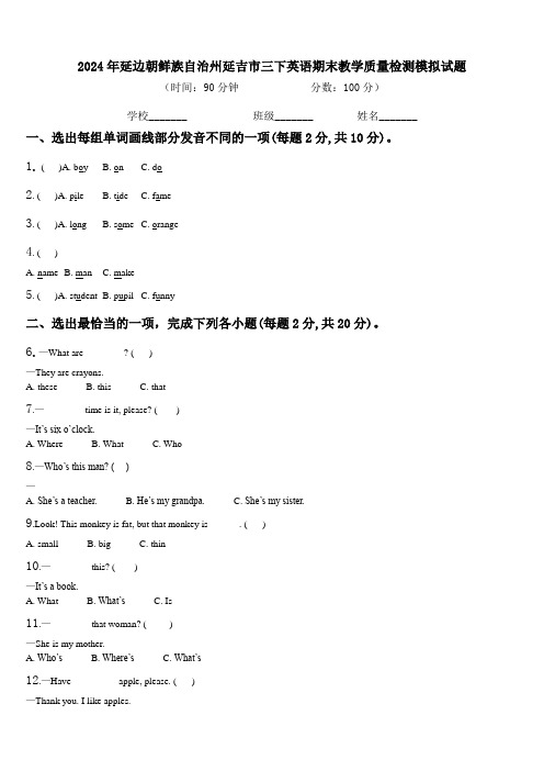 2024年延边朝鲜族自治州延吉市三下英语期末教学质量检测模拟试题含解析