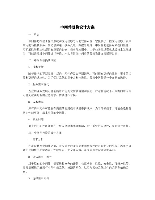 中间件替换设计方案