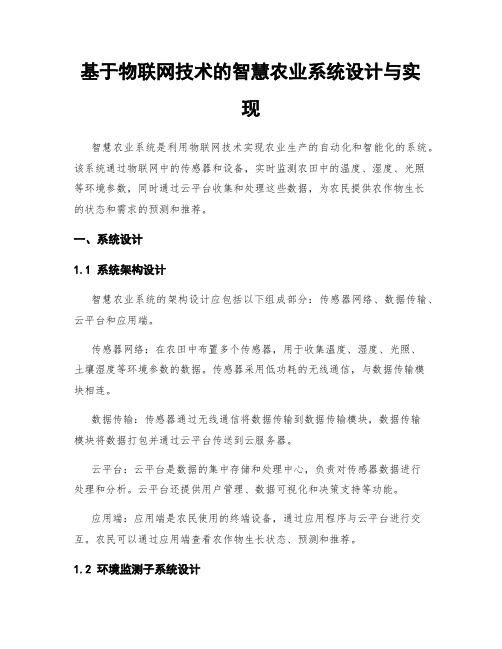 基于物联网技术的智慧农业系统设计与实现