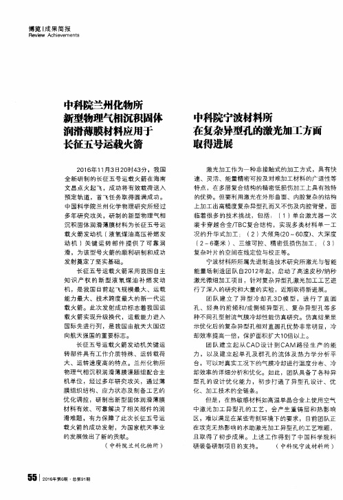 中科院兰州化物所新型物理气相沉积固体润滑薄膜材料应用于长征五