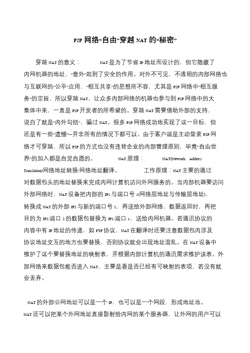 P2P网络“自由”穿越NAT的“秘密”