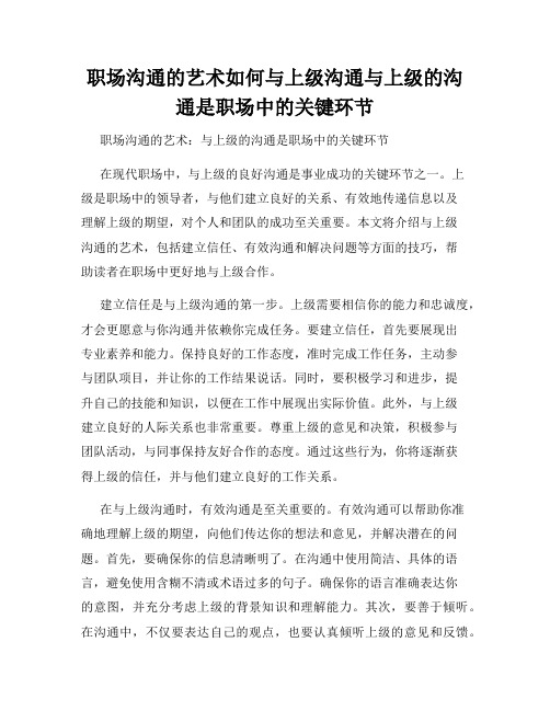 职场沟通的艺术如何与上级沟通与上级的沟通是职场中的关键环节