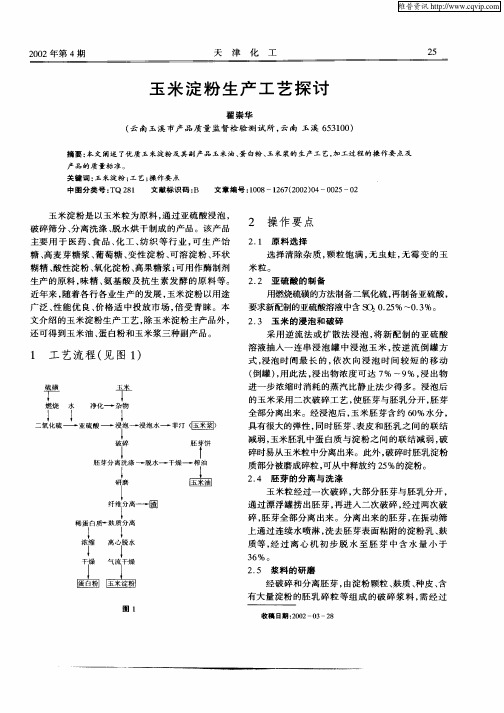 玉米淀粉生产工艺探讨