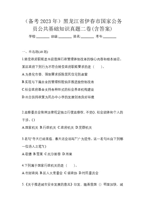 (备考2023年)黑龙江省伊春市国家公务员公共基础知识真题二卷(含答案)