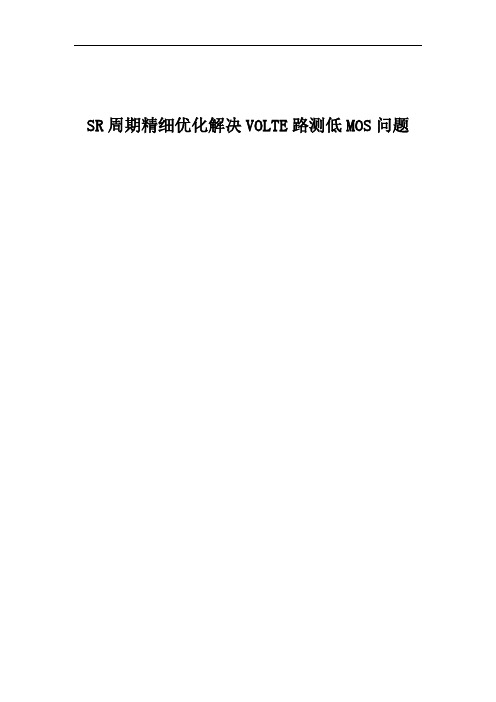 SR周期精细优化解决Volte路测低MOS问题