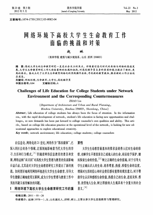 网络环境下高校大学生生命教育工作面临的挑战和对策