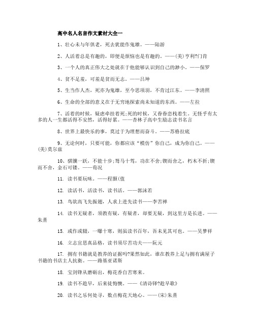 高中名人名言作文素材大全_名人名言作文素材