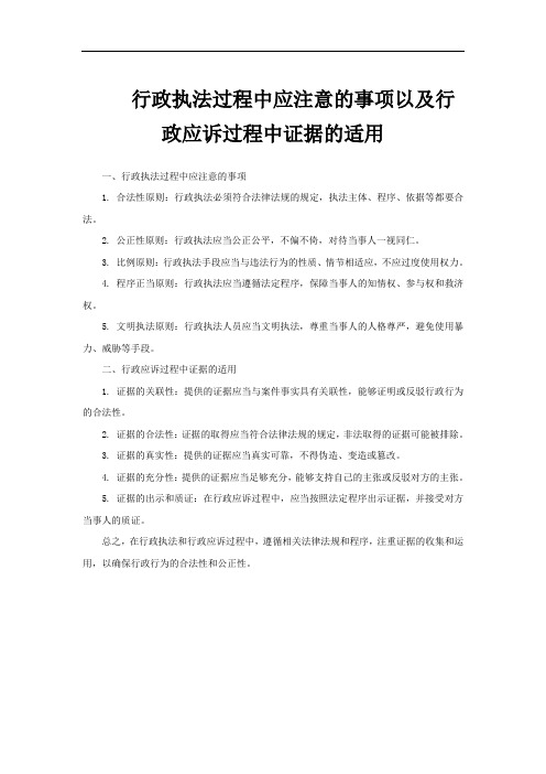 行政执法过程中应注意的事项以及行政应诉过程中证据的适用