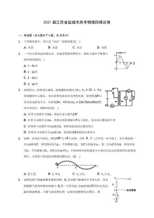 2021届江苏省盐城市高考物理四模试卷附答案详解