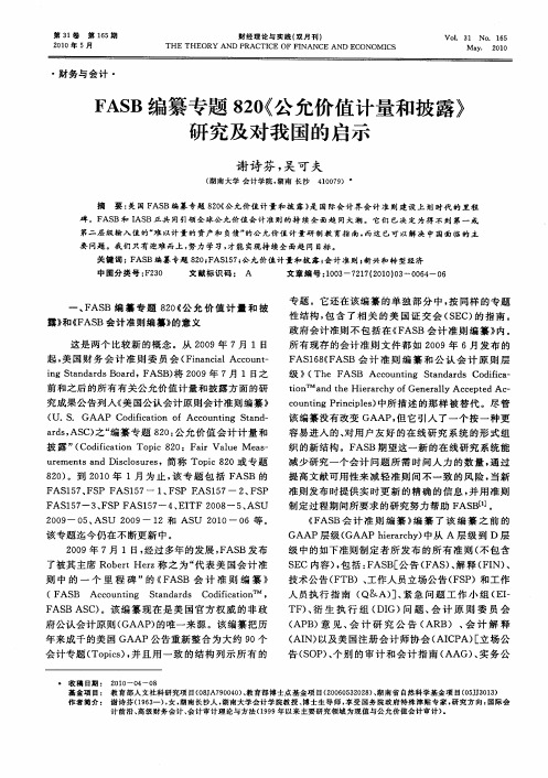 FASB编纂专题820《公允价值计量和披露》研究及对我国的启示