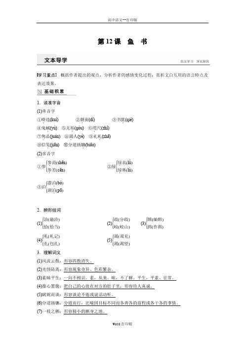 粤教版-语文-高一-学案导学粤教版必修2学案 第12课鱼书