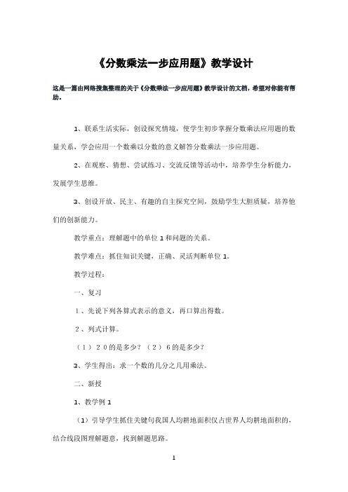 《分数乘法一步应用题》教学设计