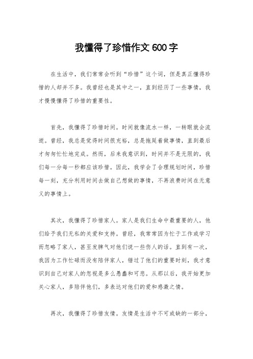 我懂得了珍惜作文600字