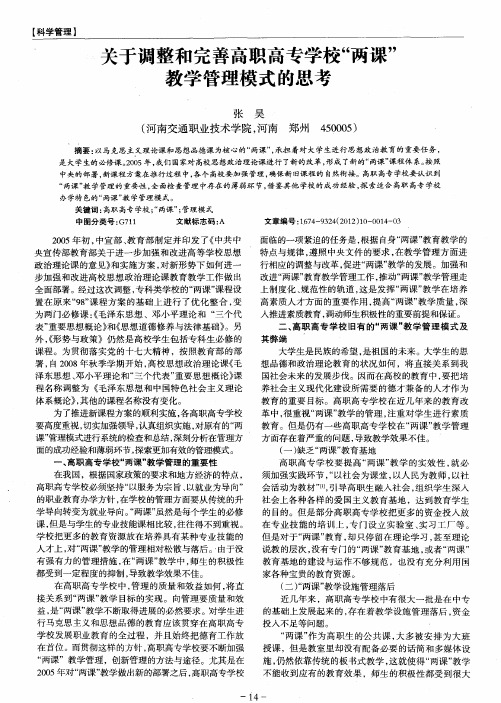 关于调整和完善高职高专学校“两课”教学管理模式的思考