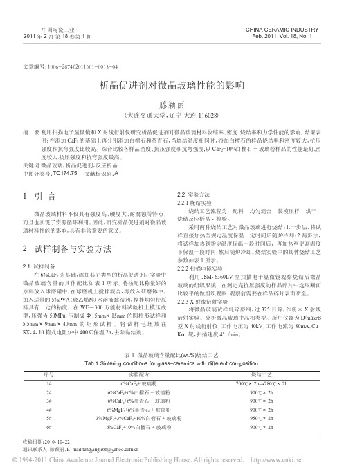 析晶促进剂对微晶玻璃性能的影响