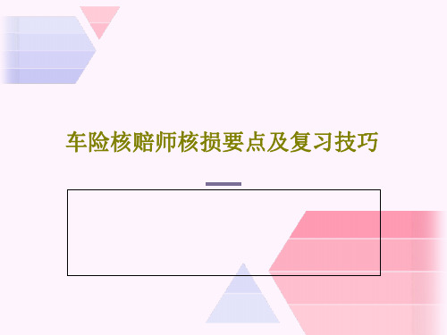 车险核赔师核损要点及复习技巧共100页文档