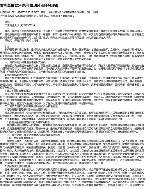 发挥高校党建作用推动师德师风建设