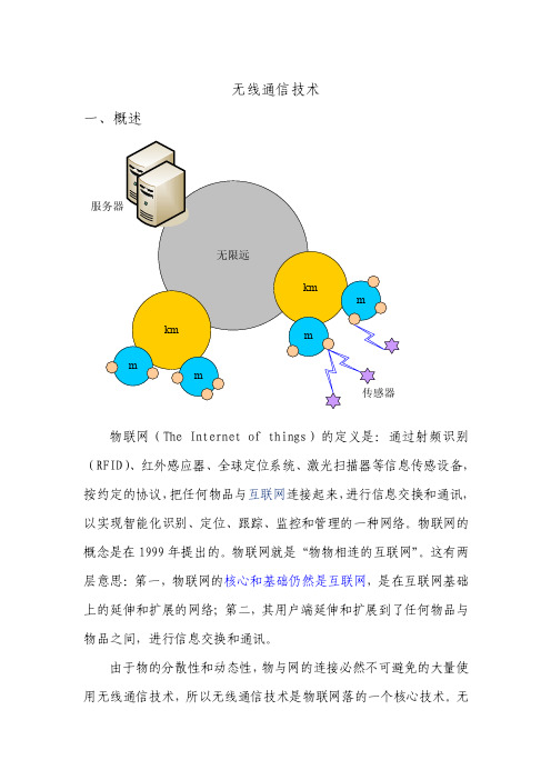 无线通信技术