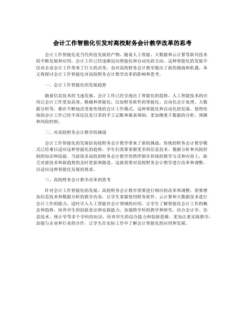 会计工作智能化引发对高校财务会计教学改革的思考